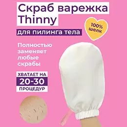 Пилинг-варежка THINNY из 100% шелка